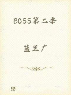 BOSS第二季