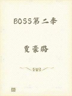 BOSS第二季