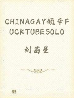 CHINAGAY倾辛FUCKTUBESOLO