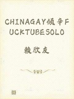 CHINAGAY倾辛FUCKTUBESOLO