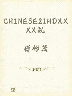 CHINESE21HDXXXX乱