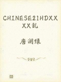 CHINESE21HDXXXX乱