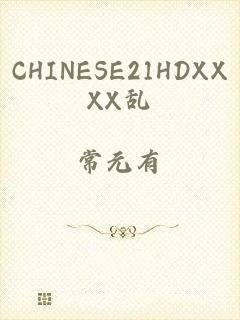 CHINESE21HDXXXX乱