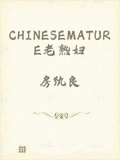 CHINESEMATURE老熟妇