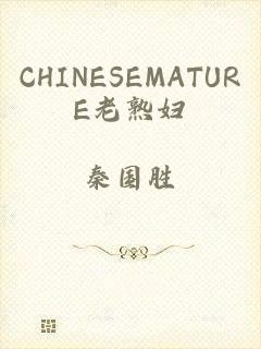 CHINESEMATURE老熟妇