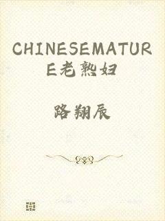 CHINESEMATURE老熟妇