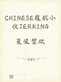 CHINESE腹肌小伙JERKING