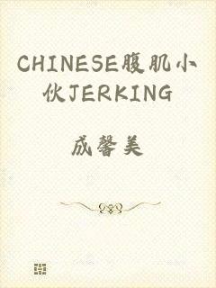 CHINESE腹肌小伙JERKING