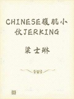 CHINESE腹肌小伙JERKING