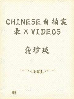 CHINESE自拍实录×VIDEOS