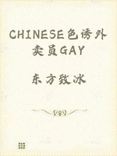 CHINESE色诱外卖员GAY