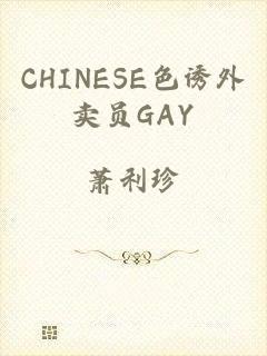 CHINESE色诱外卖员GAY