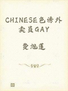 CHINESE色诱外卖员GAY