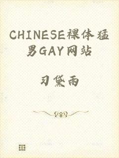 CHINESE裸体猛男GAY网站