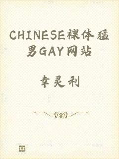 CHINESE裸体猛男GAY网站