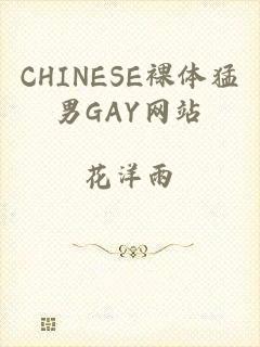 CHINESE裸体猛男GAY网站