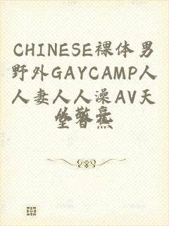 CHINESE裸体男野外GAYCAMP人人妻人人澡AV天堂香蕉