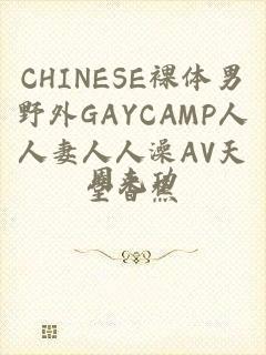 CHINESE裸体男野外GAYCAMP人人妻人人澡AV天堂香蕉