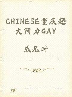 CHINESE重庆超大阿力GAY