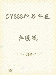 DY888神马午夜