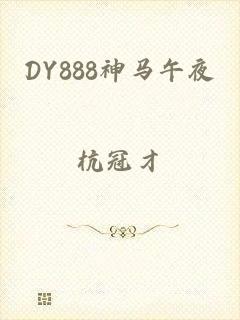 DY888神马午夜