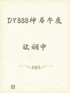 DY888神马午夜