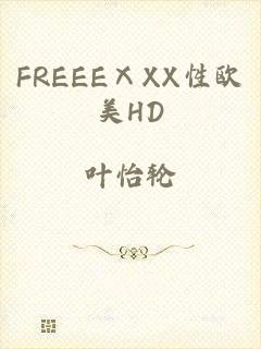 FREEEⅩXX性欧美HD