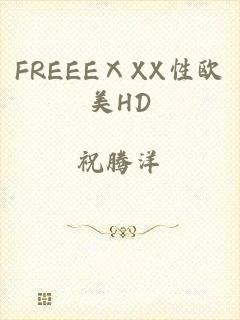 FREEEⅩXX性欧美HD