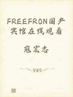 FREEFRON国产宾馆在线观看