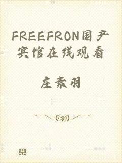 FREEFRON国产宾馆在线观看