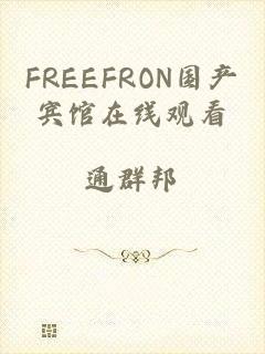 FREEFRON国产宾馆在线观看