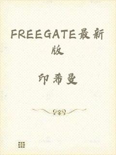 FREEGATE最新版