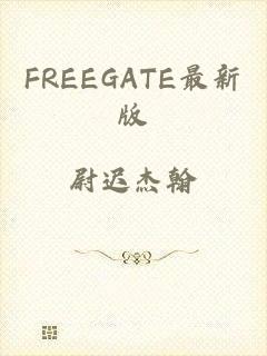 FREEGATE最新版