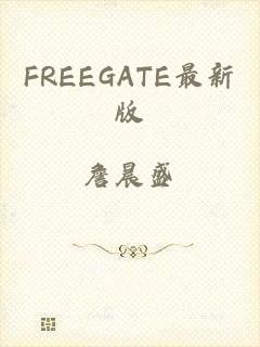 FREEGATE最新版