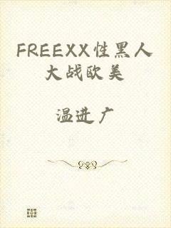 FREEXX性黑人大战欧美