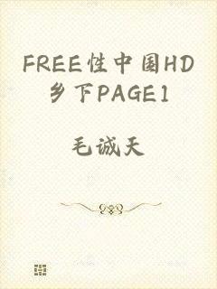 FREE性中国HD乡下PAGE1