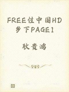 FREE性中国HD乡下PAGE1