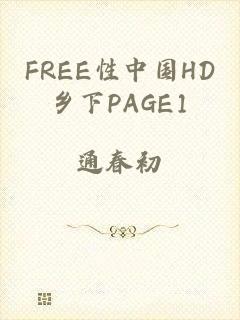 FREE性中国HD乡下PAGE1