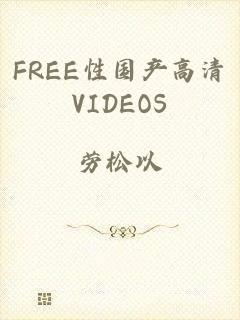 FREE性国产高清VIDEOS