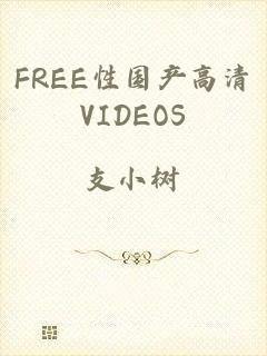 FREE性国产高清VIDEOS