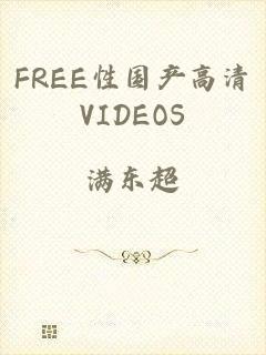 FREE性国产高清VIDEOS