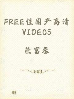 FREE性国产高清VIDEOS