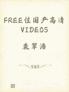 FREE性国产高清VIDEOS