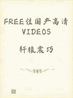 FREE性国产高清VIDEOS