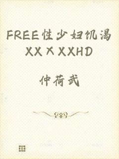 FREE性少妇饥渴XXⅩXXHD