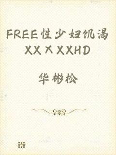 FREE性少妇饥渴XXⅩXXHD