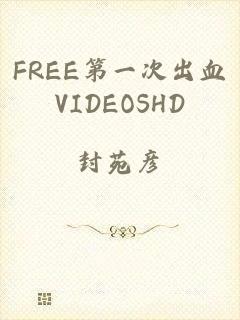 FREE第一次出血VIDEOSHD