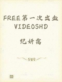 FREE第一次出血VIDEOSHD