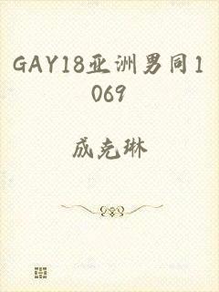 GAY18亚洲男同1069