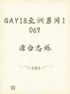 GAY18亚洲男同1069